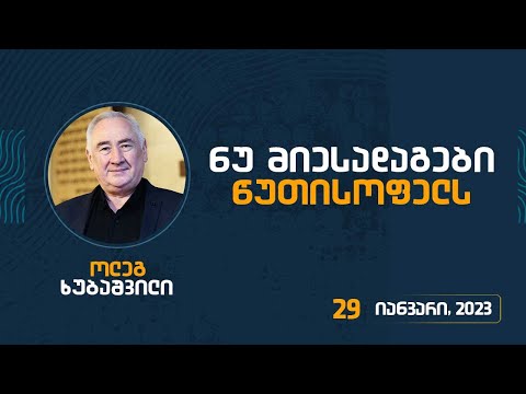 ნუ მიესადაგები წუთისოფელს | 29 იანვარი, 2023